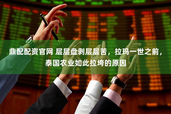 鼎配配资官网 层层盘剥层层苦，拉玛一世之前，泰国农业如此拉垮的原因